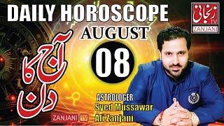Horoscopes and  astrology of the day 08 August 2023 | Astrologer M Ali Zanjani |  ??????? ??