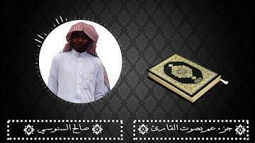 جزء عم كامل للقارئ صالح سنوسي زكريا