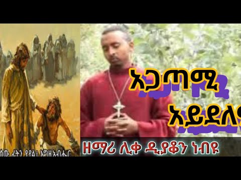 እጅግ ድንቅ መዝሙር አጋጣሚ አይደለም ዘማሪ ሊቀ ዲያቆን ነብዩ ሳሙኤል