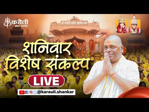 LIVE🔴!! शनिवार विशेष संकल्प !! 07/03/2026 !! Karauli Shankar Mahadev