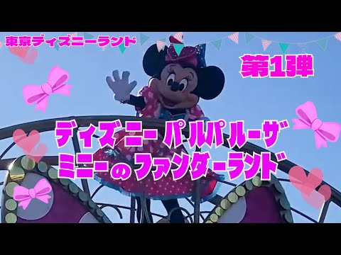 TDLスニーク初日2024.1.9】ディズニー・パルパルーザ「ミニーのファン