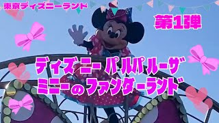 TDLスニーク初日2024.1.9】ディズニー・パルパルーザ「ミニーのファン
