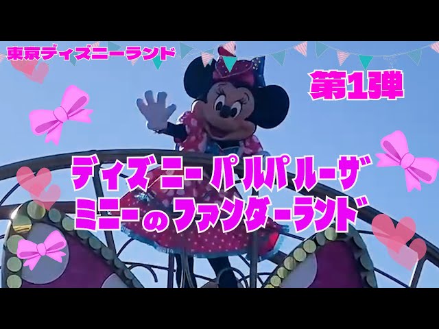 TDLスニーク初日2024.1.9】ディズニー・パルパルーザ「ミニーのファン