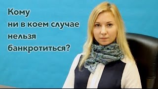 Кому ни в коем случае нельзя банкротиться?