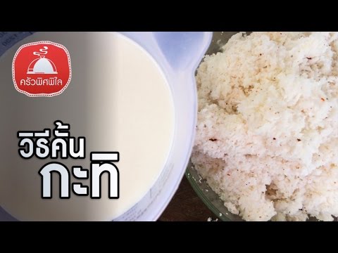 ทำอาหารง่ายๆ วิธีคั้นกะทิ ให้หอมอร่อย | ครัวพิศพิไล