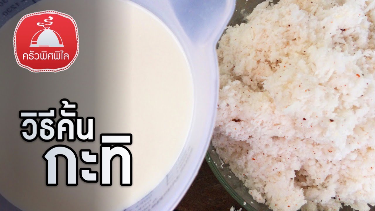 ทำอาหารง่ายๆ วิธีคั้นกะทิ ให้หอมอร่อย | ครัวพิศพิไล - YouTube ทำอาหารง่ายๆ วิธีคั้นกะทิ ให้หอมอร่อย | ครัวพิศพิไล - Youtube