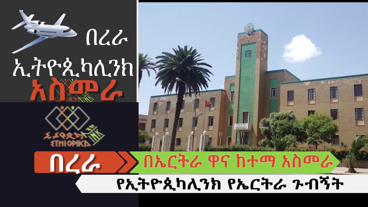 የኢትዮጲካሊንክ የአስመራ ጉብኝት- በረራ ኢትዮጲካሊንክEthiopikaLink