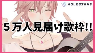 【ゲリラ弾き語り枠】5万人見届けながら歌ってみる！【律可/ホロスターズ】