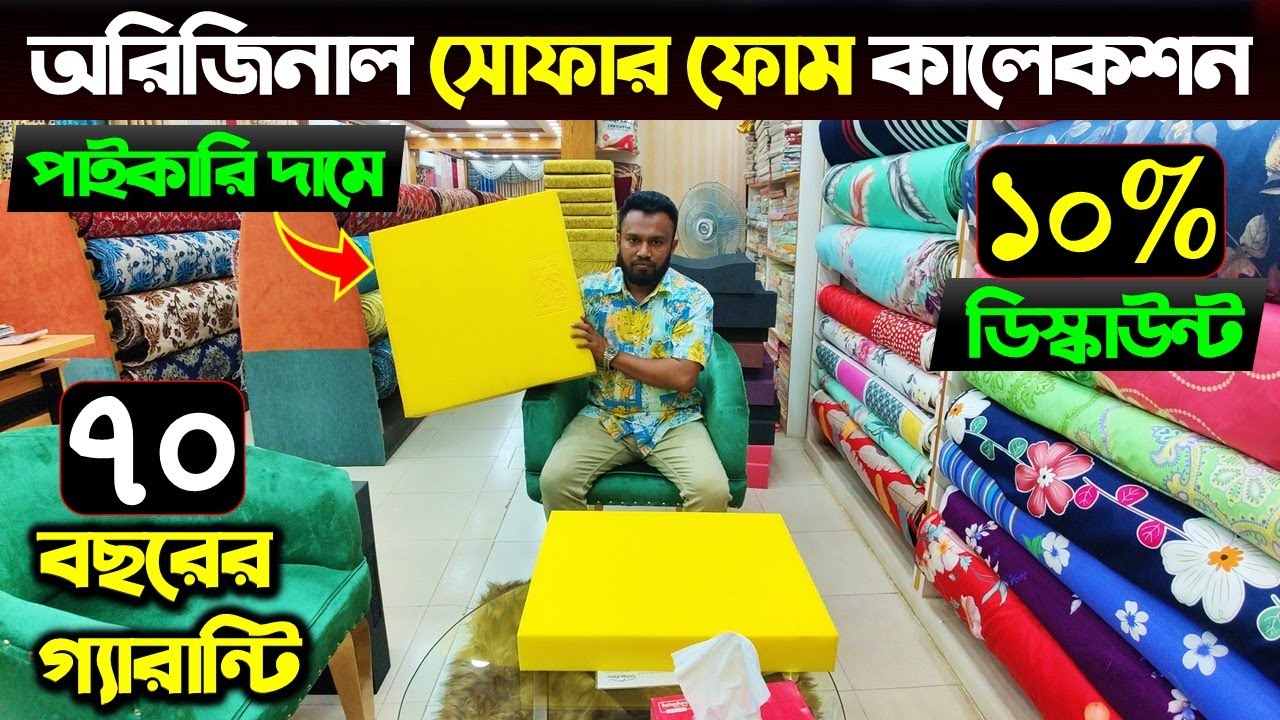 অরিজিনাল সোফার ফোম কালেকশন। Sofa Foam Price In Bangladesh 2024