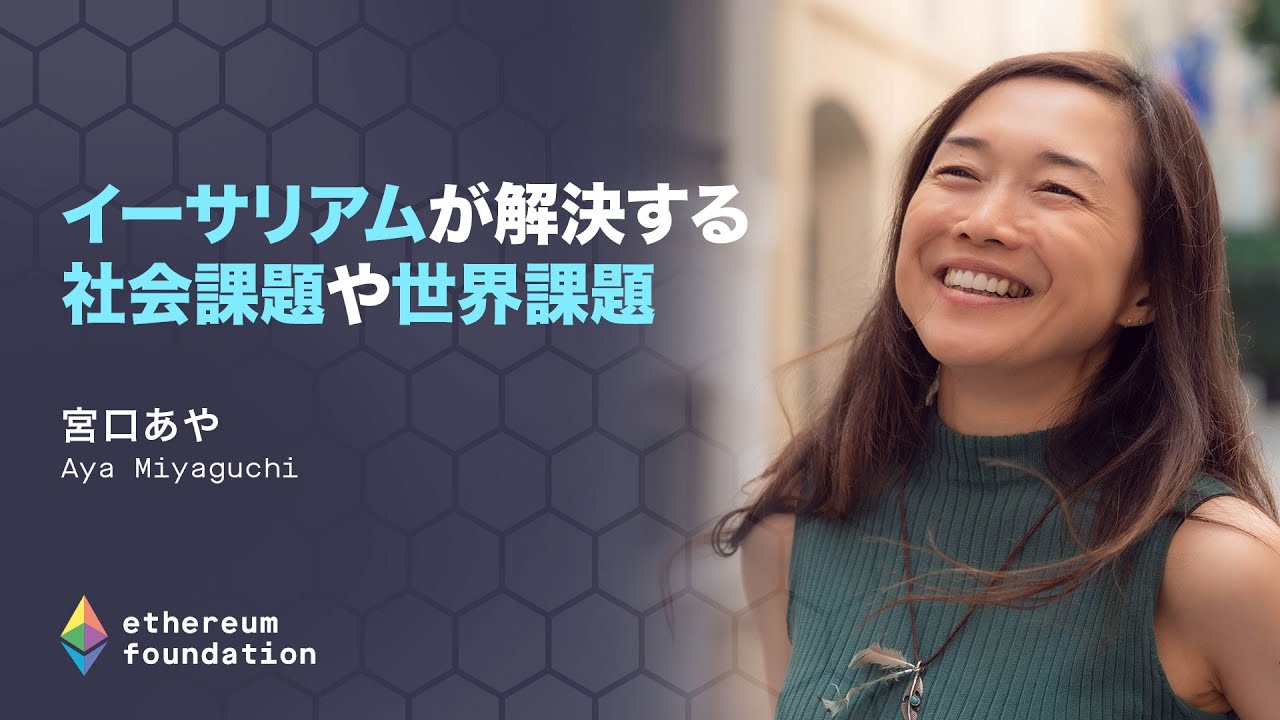 宮口あや「イーサリアムが解決する社会課題や世界課題」@ 文藝春秋カンファレンス