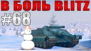 В БОЛЬ BLITZ #68 /// Нестандартные ПТводы /// WoT Blitz /// KRUPA