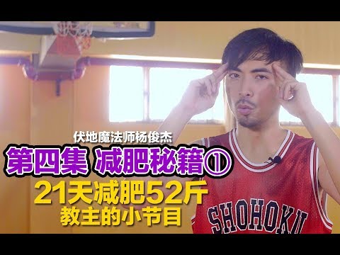 E04 杨俊杰【减肥技巧】断食21天，暴瘦52斤（26KG）