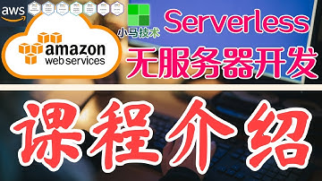 AWS Serverless 无服务器开发 - 中文基础入门教学 - 课程介绍