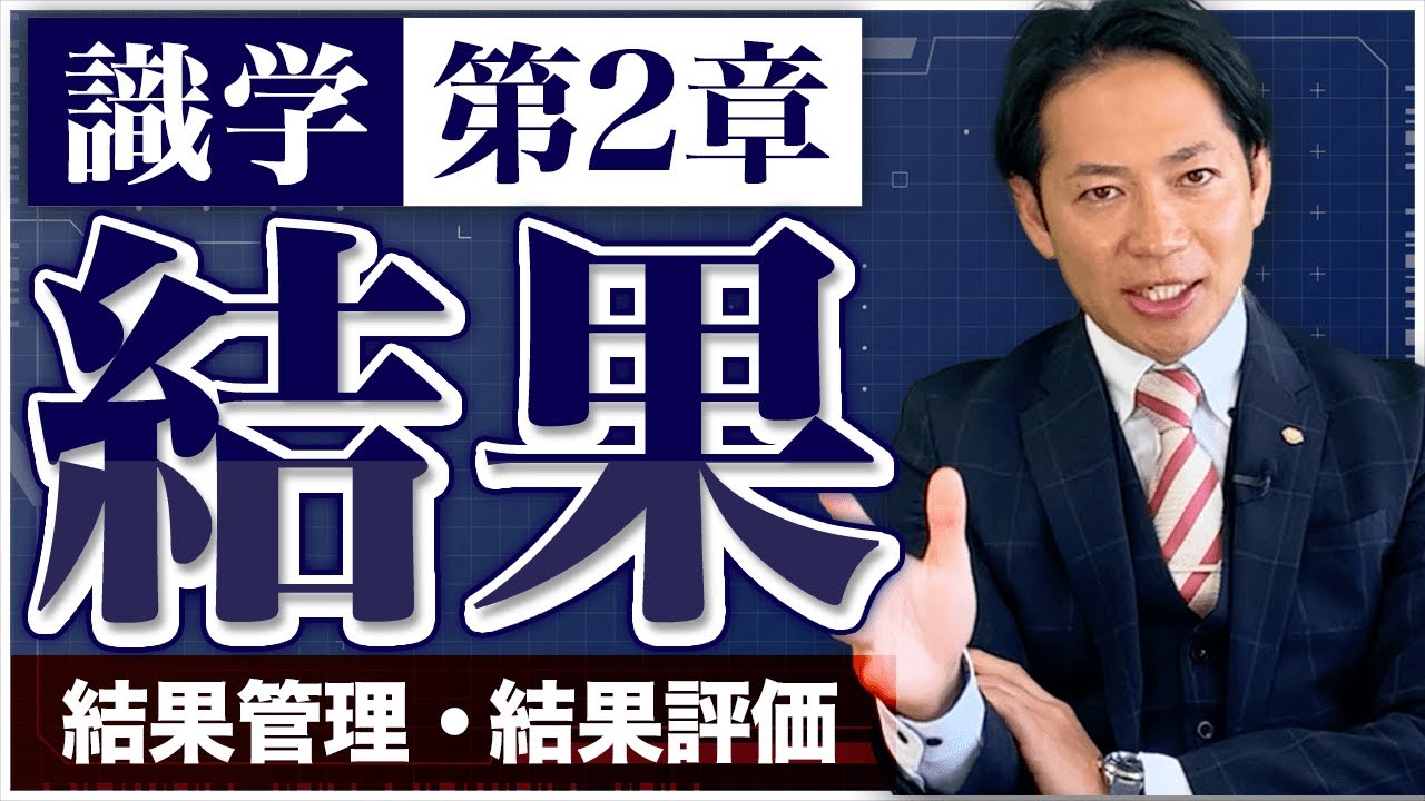 【識学/第2章】『結果』～全力でやりきらせる環境構築～　#識学