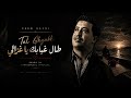 Cheb Hasni - Tal Ghiabek Ya Ghzali 💔 | Cover | MirageMusicOfficial