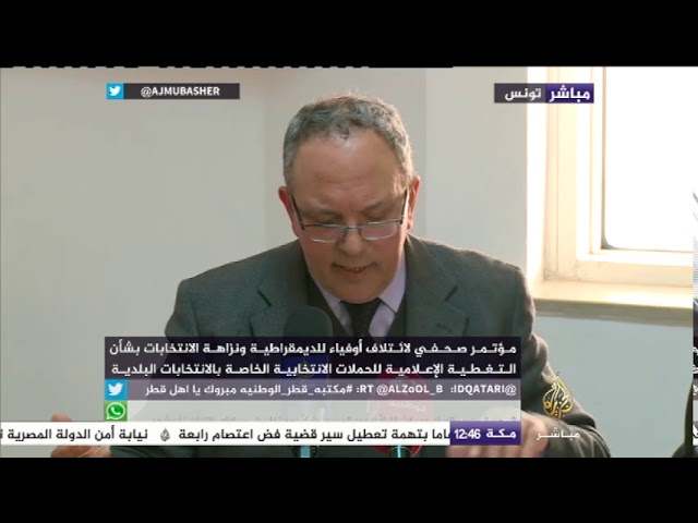 مؤتمر صحفي لائتلاف أوفياء للديمقراطية ونزاهة الانتخابات بتونس