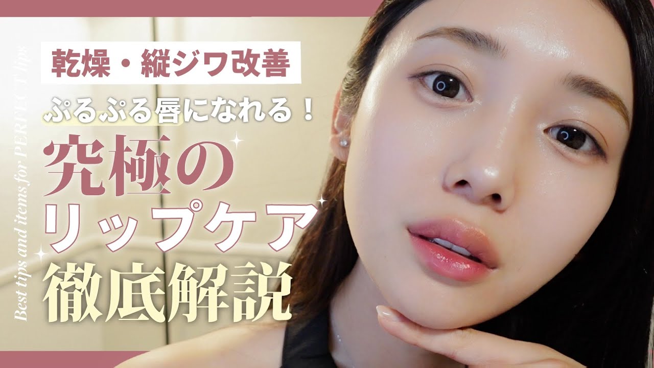 本気のリップケア💄💋✨️唇の縦じわを抹消した✋カサカサ唇をぷるぷるにする方法👶💋💕