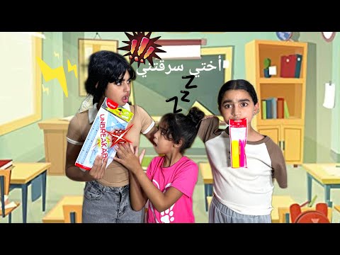 الجزء السابع أختي سرقت مني أدواتي المدرسية