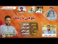 Chaap Jane Nazinke Saleem Baloch Ghafoor Darmolki Nazenk Chaap Jane Nazinke Saleem Baloch Ghafoor Darmolki Nazenk
