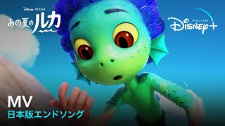 あの夏のルカ Mv 監督コメント Disney ディズニープラス Youtube あの夏のルカ Mv 監督コメント Disney ディズニープラス Youtube