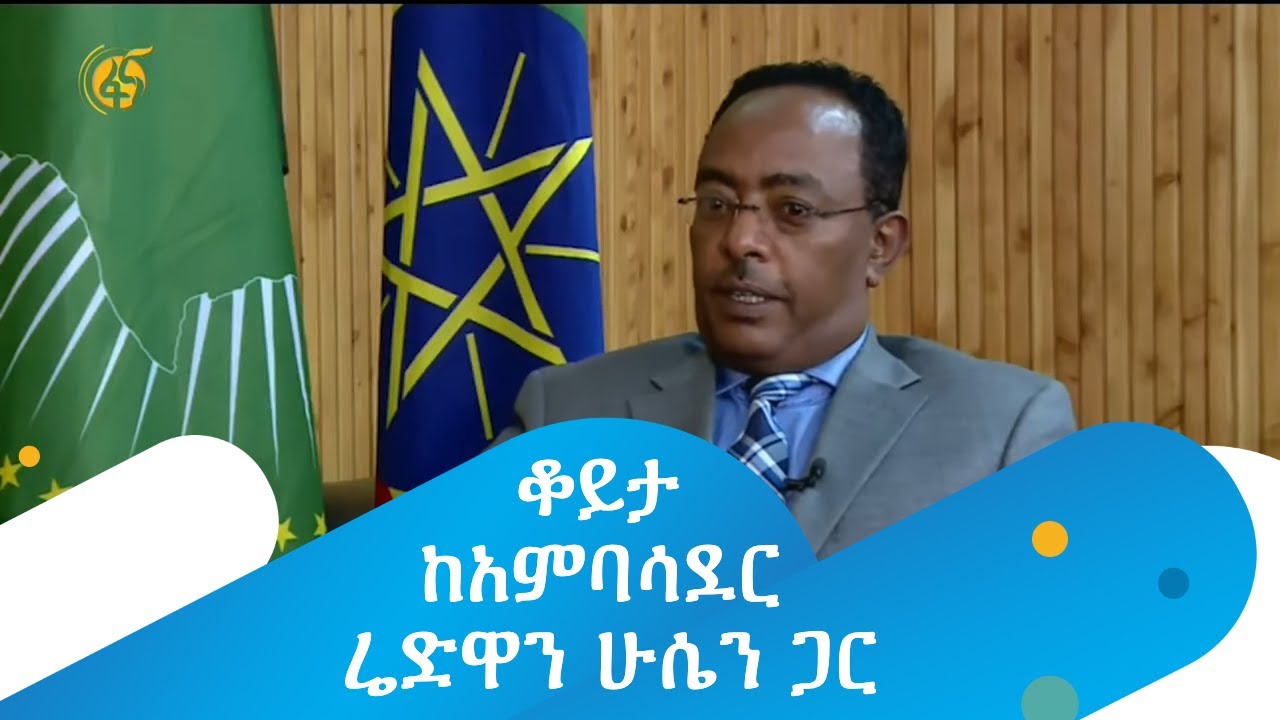 ኢትዮጵያ ከሶማሌ ላንድ ጋር የተፈራረመችው የመግባቢያ ሰነድ የደህንነት ስጋት አለመሆኑን አምባሳደር ሬድዋን ሁሴን ገለጹ Etv | Ethiopia | News