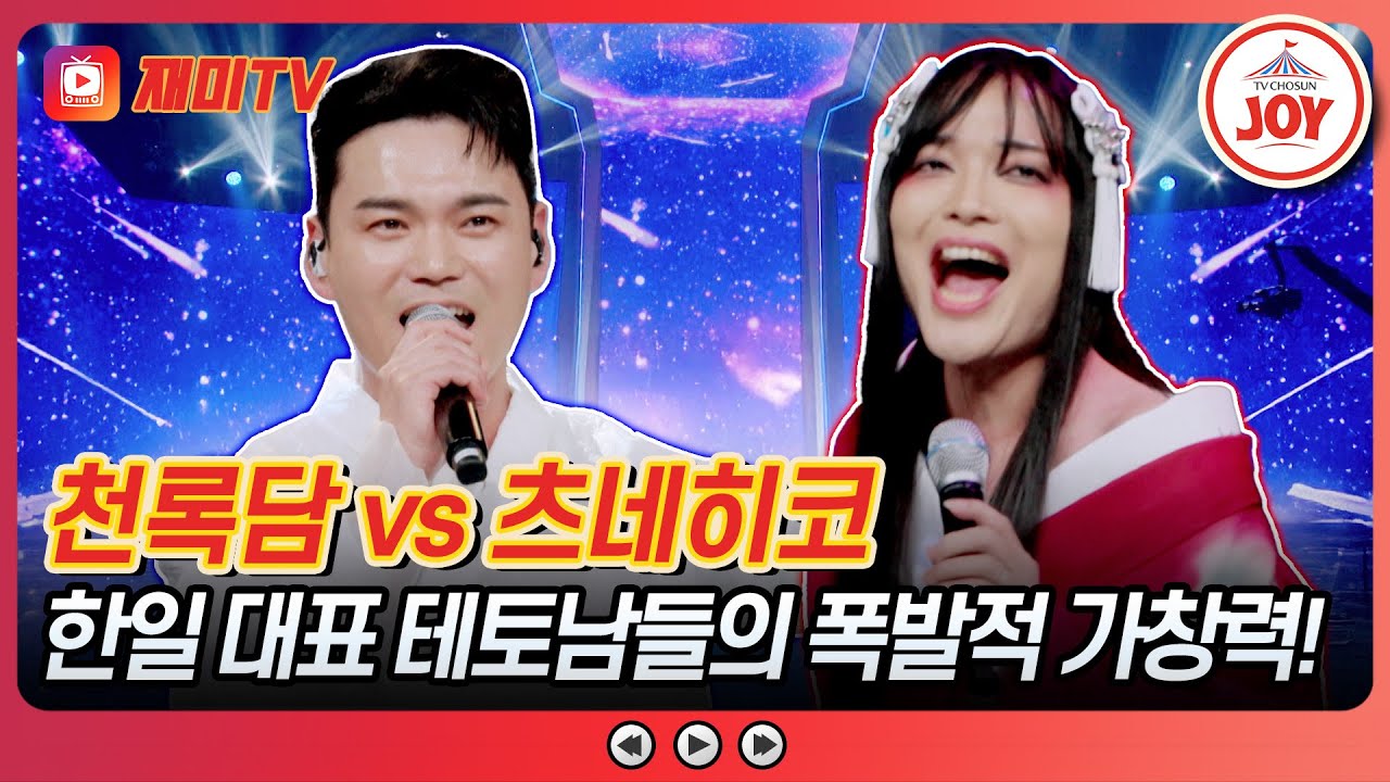 [#사랑의콜센타] 한복의 얼💙 기모노의 화려함❤ 한일 전통 美 맞대결! 천록담 vs 츠네히코의 '줄리아니 쇼신'♪ #TVCHOSUNJOY (TV CHOSUN 250814 방송)