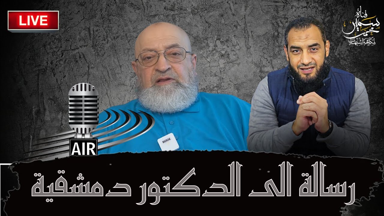 رسالة الى الدكتور عبد الرحمن دمشقية