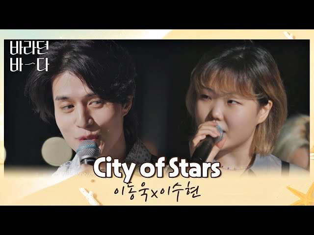 이동욱x이수현이 함께 부르는 이 순간이 영화..★ 〈City of stars〉♪ 바라던 바다 (sea of hope) 9회  | JTBC 210824 방송 class=