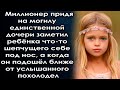 Придя навестить дочь он заметил что-то шепчущую, а когда он подошёл ближе от услышанного похолодел