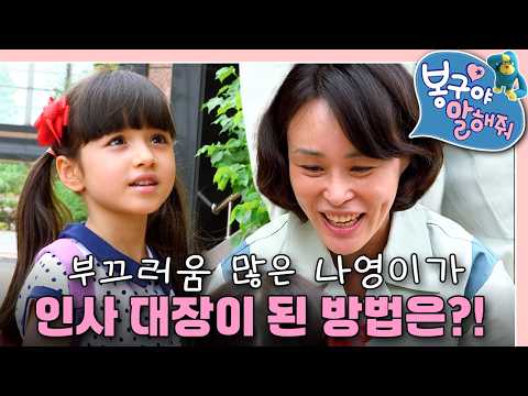 씩씩한 인사 대장 나영이! 인사하기 부끄러워하는 나영이를 위한 봉구의 특급 비법｜봉구야 말해줘｜키즈｜[EBS놀이터]