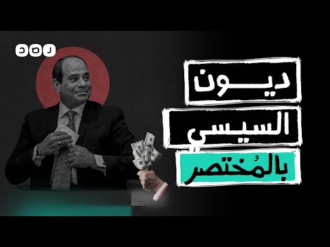 بالمختصر ديون السيسي