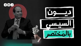 بالمختصر | ديون السيسي