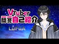 【自己紹介】Vtuber一問一答自己紹介一発撮りやってみた【\#LuFuA/新人Vtuber】