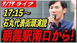 【石丸伸二代表 再生の道 街頭演説】7/17 朝霞駅 南口 参院選 街宣 17:15〜 高画質・高音質・高民度【ライブ配信/応援演説】