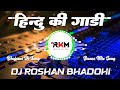 Hindu Ki Gadhi Sanjay Yaduvanshi Dj Remix New Bhojpuri Song 2025 Dj Roshan Bhadohi Hindu Ki Gadhi Sanjay Yaduvanshi Dj Remix New Bhojpuri Song 2025 Dj Roshan Bhadohi