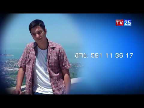 სამართალდამცავები 15 წლის ახალგაზრდას ეძებენ