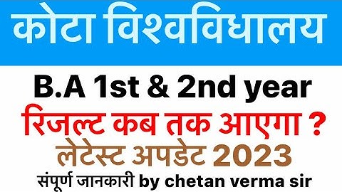 Kota University B.A 1st and 2nd Year Result 2023 Update | Uok b.a. result लेटेस्ट अपडेट