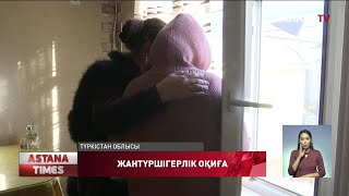 видео: Түркістан облысында кәмелетке толмаған қызды 17 адам жабылып зорлады деген қылмыстық іс жан-жақты... картинка: Түркістан облысында кәмелетке толмаған қызды 17 адам жабылып зорлады деген қылмыстық іс жан-жақты...