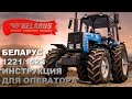 Инструкция для операторов тракторов Беларус-1221/1523.