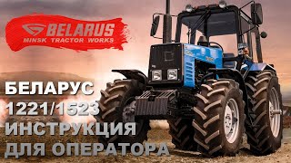 Инструкция для операторов тракторов Беларус-1221/1523.