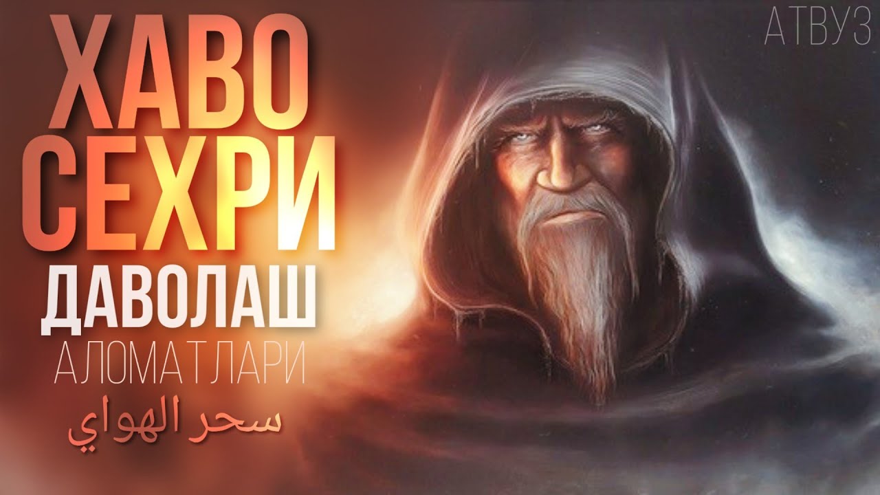 Хаво Сехрини Муолажаси ва Аломатлари Сехр килинган киши узини кандай хис килади! АТВУЗ 2020