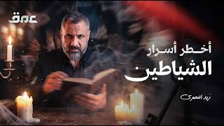 Download lagu السحر الأسود وكتاب شمس المعارف... أسرار وخفايا الشياطين التي لا تعرفها - عمق