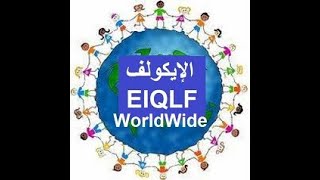 محمد هشام خطاب (40) meaning of  EIQLFماذا تعني كلمة الإيكولف الخاصةبناوالقادمة لكل العالم قريباً؟؟؟