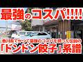 【香川県でかつて最強のコスパを誇った伝説の中華チェーン「ドンドン餃子」の系譜を継ぐ中華料理屋!!︎】大食いデカ盛り!!讃岐うどん県で人気な大衆中華料理店の名店【まんぷく亭】香川県宇多津町