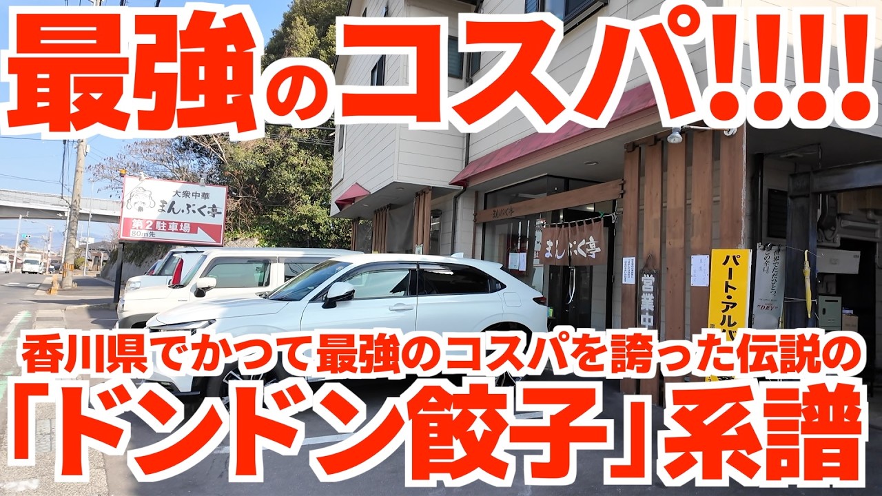 【香川県でかつて最強のコスパを誇った伝説の中華チェーン「ドンドン餃子」の系譜を継ぐ中華料理屋‼︎】大食いデカ盛り!!讃岐うどん県で人気な大衆中華料理店の名店【まんぷく亭】香川県宇多津町