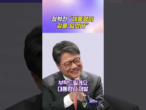 정혁진 "대통령이 길을 잃었다" / #채널A #shorts #김진의더라방