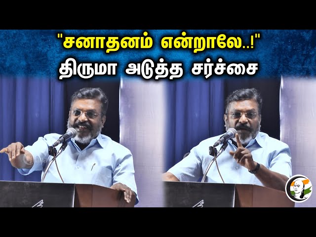 "சனாதனம் என்றாலே..!" திருமா அடுத்த சர்ச்சை | Thiruma Speech On Sanatana Dharma | VCK