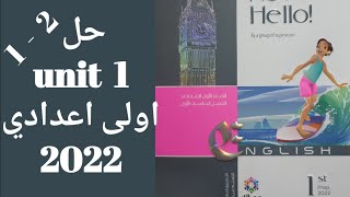 حل كتاب المعاصر أولى اعدادي 2022 الترم الاول | الوحدة الأولى My family and me | الدرس الاول والثاني