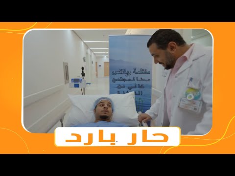 مسلسل شباب البومب الموسم التاسع الحلقه الخامسة عشر بعنوان حار بارد 