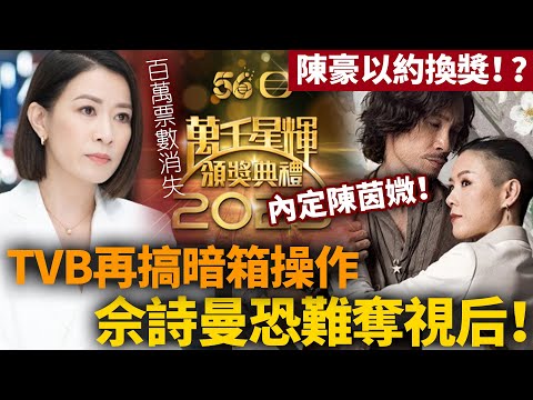 TVB又搞暗箱操作！萬千星輝頒獎禮票數神秘消失，佘詩曼恐難奪視後！陳豪以約換獎力挺陳茵！？TVB將再次誕生「最強水後」？【HK頭條】